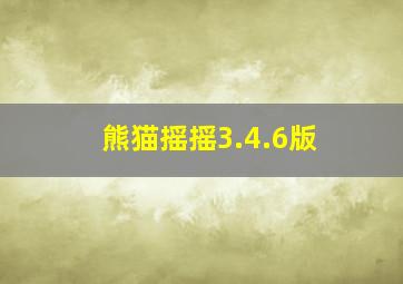 熊猫摇摇3.4.6版