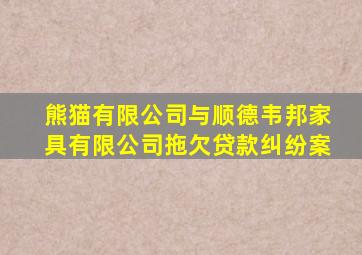 熊猫有限公司与顺德韦邦家具有限公司拖欠贷款纠纷案