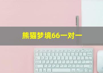 熊猫梦境66一对一