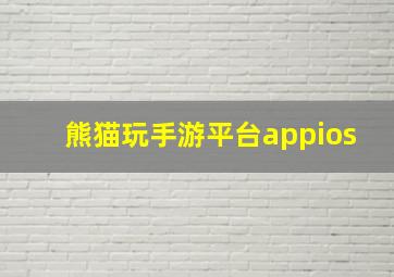 熊猫玩手游平台appios