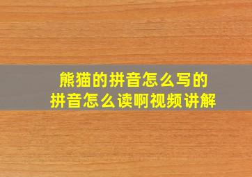 熊猫的拼音怎么写的拼音怎么读啊视频讲解