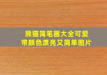 熊猫简笔画大全可爱带颜色漂亮又简单图片