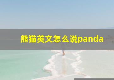 熊猫英文怎么说panda