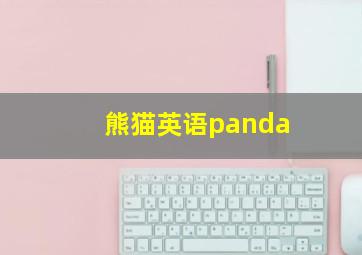 熊猫英语panda