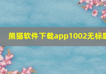 熊猫软件下载app1002无标题