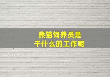 熊猫饲养员是干什么的工作呢