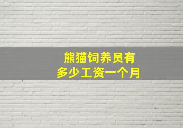 熊猫饲养员有多少工资一个月