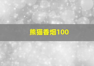 熊猫香烟100