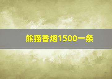 熊猫香烟1500一条