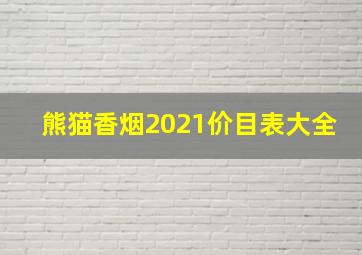 熊猫香烟2021价目表大全