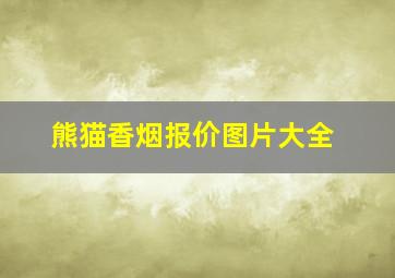 熊猫香烟报价图片大全