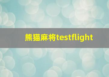 熊猫麻将testflight