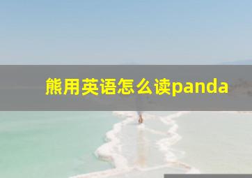 熊用英语怎么读panda