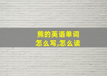 熊的英语单词怎么写,怎么读