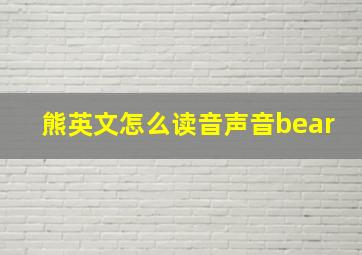 熊英文怎么读音声音bear