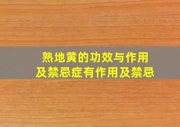 熟地黄的功效与作用及禁忌症有作用及禁忌