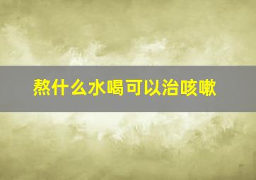 熬什么水喝可以治咳嗽