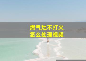 燃气灶不打火怎么处理视频