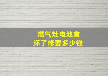 燃气灶电池盒坏了修要多少钱