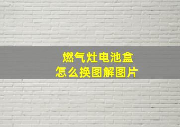 燃气灶电池盒怎么换图解图片