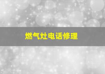 燃气灶电话修理