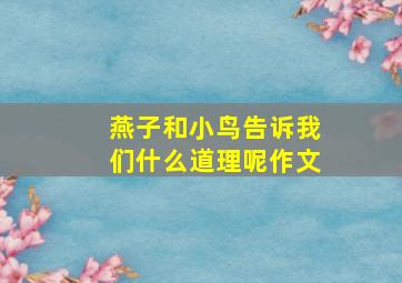 燕子和小鸟告诉我们什么道理呢作文