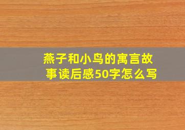 燕子和小鸟的寓言故事读后感50字怎么写