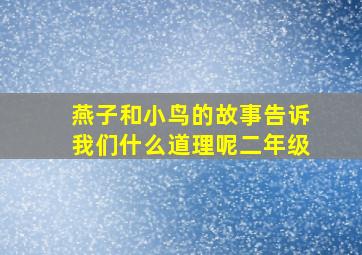 燕子和小鸟的故事告诉我们什么道理呢二年级