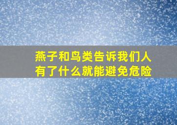 燕子和鸟类告诉我们人有了什么就能避免危险