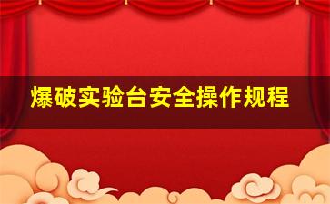 爆破实验台安全操作规程