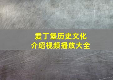 爱丁堡历史文化介绍视频播放大全