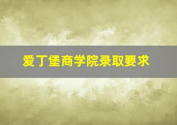 爱丁堡商学院录取要求