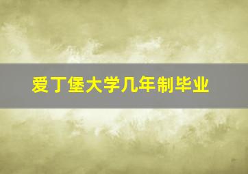 爱丁堡大学几年制毕业