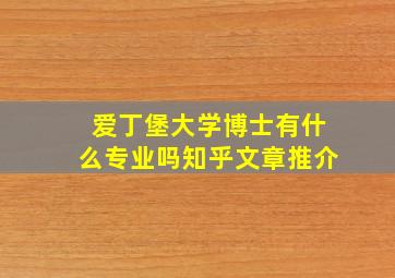 爱丁堡大学博士有什么专业吗知乎文章推介