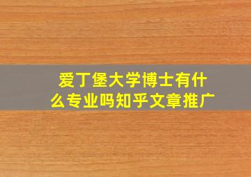 爱丁堡大学博士有什么专业吗知乎文章推广