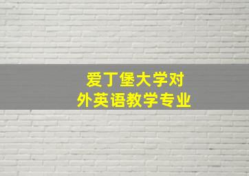 爱丁堡大学对外英语教学专业