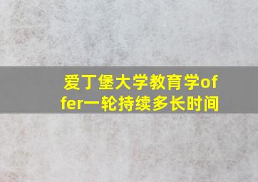 爱丁堡大学教育学offer一轮持续多长时间