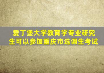 爱丁堡大学教育学专业研究生可以参加重庆市选调生考试