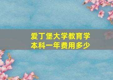 爱丁堡大学教育学本科一年费用多少