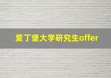 爱丁堡大学研究生offer