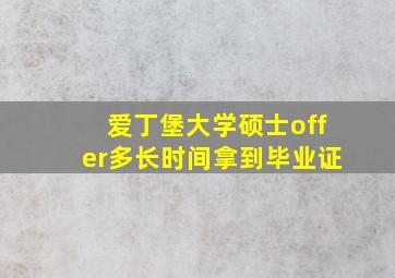 爱丁堡大学硕士offer多长时间拿到毕业证