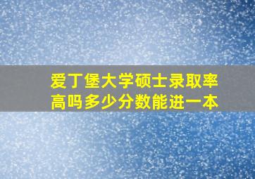 爱丁堡大学硕士录取率高吗多少分数能进一本