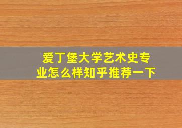 爱丁堡大学艺术史专业怎么样知乎推荐一下