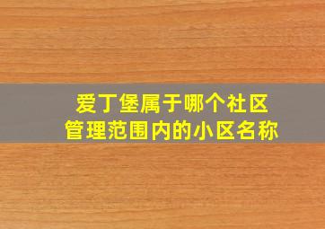 爱丁堡属于哪个社区管理范围内的小区名称