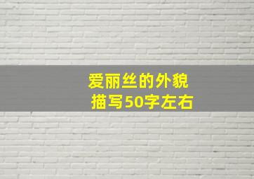 爱丽丝的外貌描写50字左右