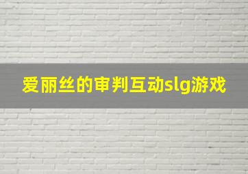 爱丽丝的审判互动slg游戏