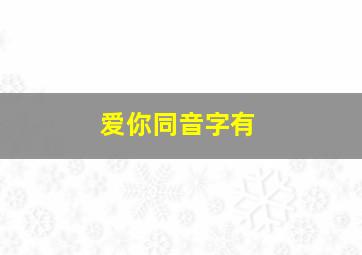 爱你同音字有