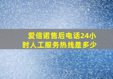 爱信诺售后电话24小时人工服务热线是多少