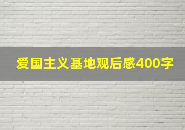 爱国主义基地观后感400字