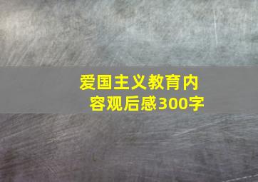 爱国主义教育内容观后感300字